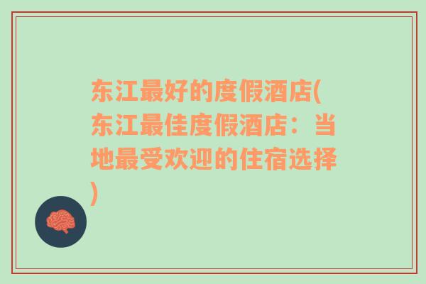 东江最好的度假酒店(东江最佳度假酒店：当地最受欢迎的住宿选择)