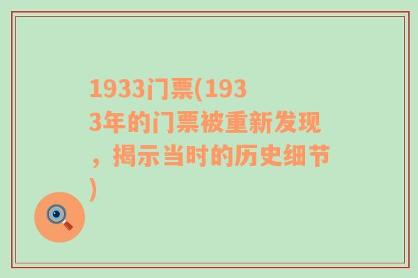 1933门票(1933年的门票被重新发现，揭示当时的历史细节)