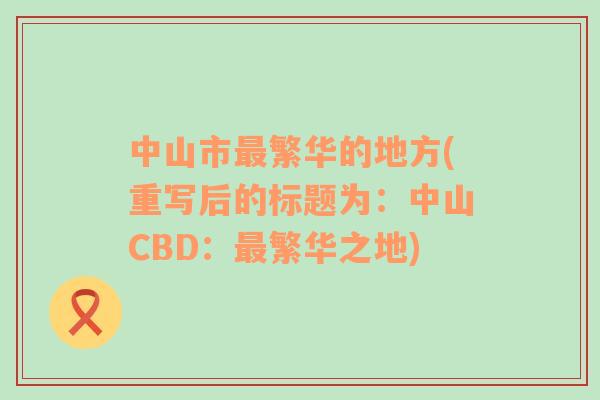 中山市最繁华的地方(重写后的标题为：中山CBD：最繁华之地)