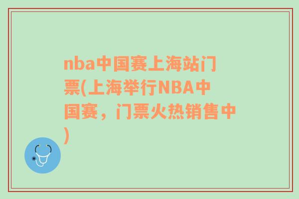 nba中国赛上海站门票(上海举行NBA中国赛，门票火热销售中)