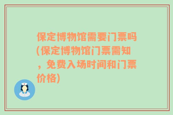 保定博物馆需要门票吗(保定博物馆门票需知，免费入场时间和门票价格)