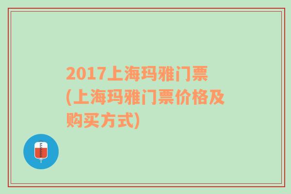 2017上海玛雅门票(上海玛雅门票价格及购买方式)