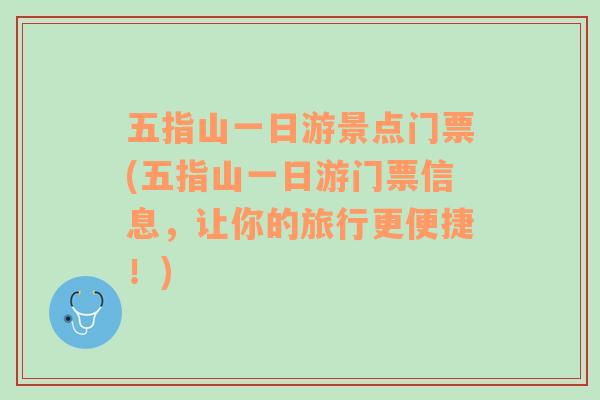 五指山一日游景点门票(五指山一日游门票信息，让你的旅行更便捷！)