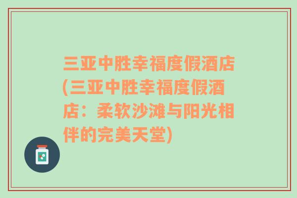 三亚中胜幸福度假酒店(三亚中胜幸福度假酒店：柔软沙滩与阳光相伴的完美天堂)