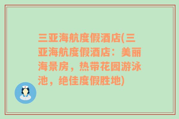 三亚海航度假酒店(三亚海航度假酒店：美丽海景房，热带花园游泳池，绝佳度假胜地)