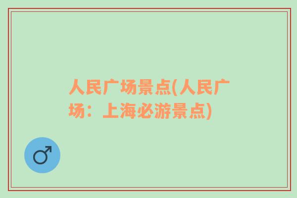 人民广场景点(人民广场：上海必游景点)