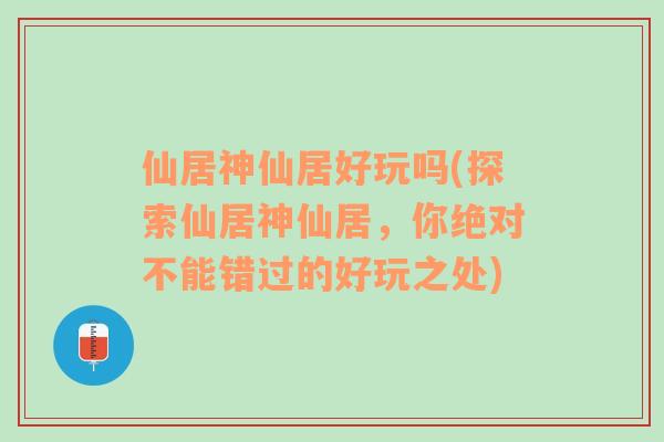 仙居神仙居好玩吗(探索仙居神仙居，你绝对不能错过的好玩之处)