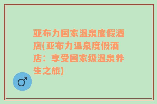 亚布力国家温泉度假酒店(亚布力温泉度假酒店：享受国家级温泉养生之旅)