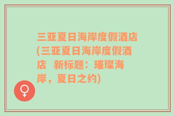 三亚夏日海岸度假酒店(三亚夏日海岸度假酒店  新标题：璀璨海岸，夏日之约)