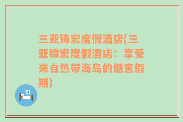 三亚锦宏度假酒店(三亚锦宏度假酒店：享受来自热带海岛的惬意假期)