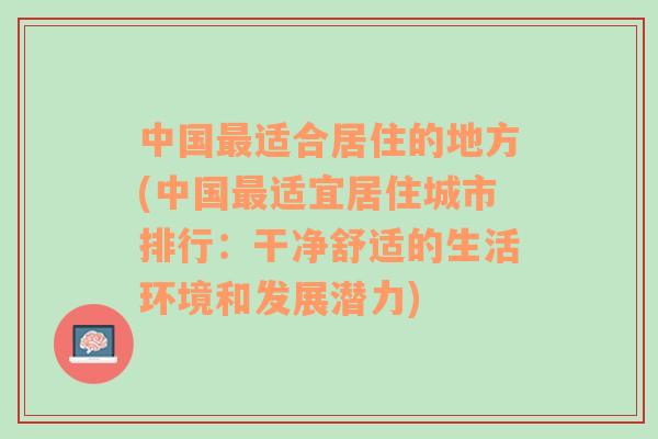 中国最适合居住的地方(中国最适宜居住城市排行：干净舒适的生活环境和发展潜力)