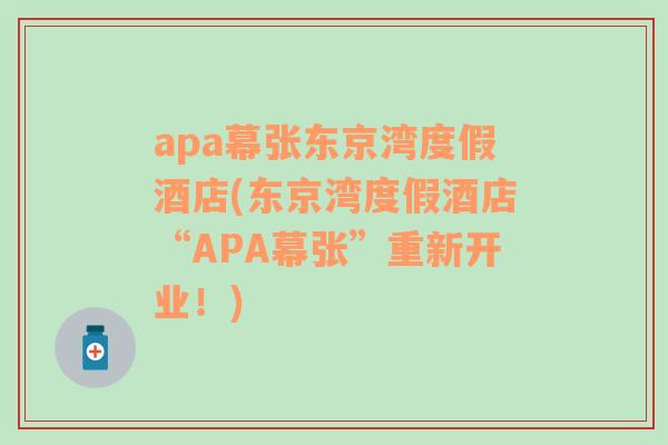 apa幕张东京湾度假酒店(东京湾度假酒店“APA幕张”重新开业！)