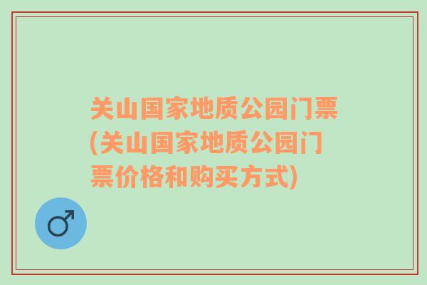 关山国家地质公园门票(关山国家地质公园门票价格和购买方式)