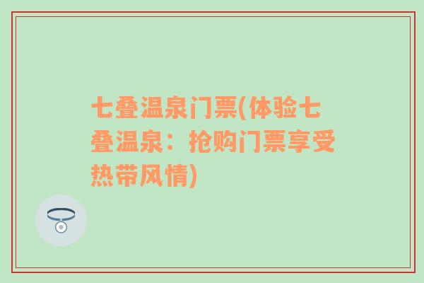 七叠温泉门票(体验七叠温泉：抢购门票享受热带风情)