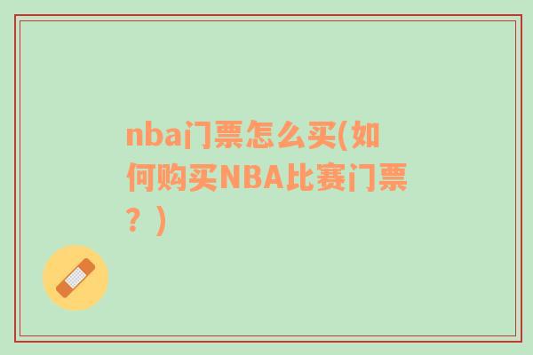 nba门票怎么买(如何购买NBA比赛门票？)