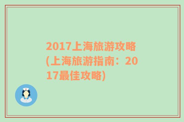 2017上海旅游攻略(上海旅游指南：2017最佳攻略)