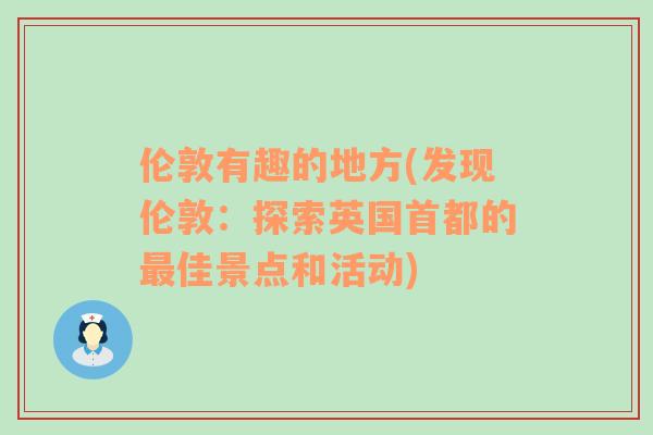 伦敦有趣的地方(发现伦敦：探索英国首都的最佳景点和活动)