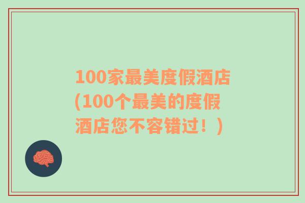 100家最美度假酒店(100个最美的度假酒店您不容错过！)