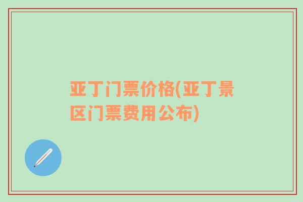 亚丁门票价格(亚丁景区门票费用公布)