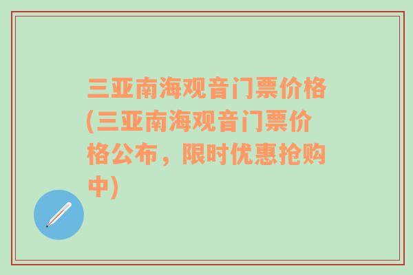 三亚南海观音门票价格(三亚南海观音门票价格公布，限时优惠抢购中)