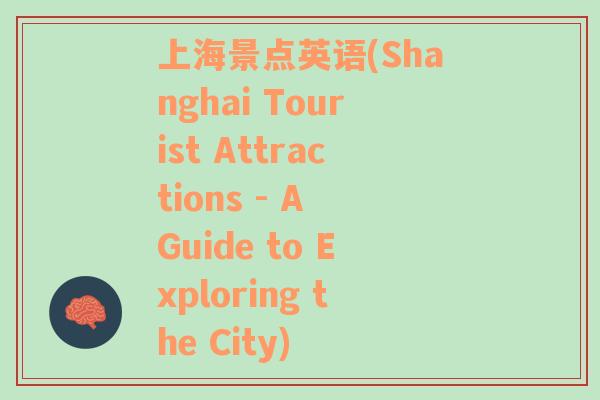 上海景点英语(Shanghai Tourist Attractions - A Guide to Exploring the City)