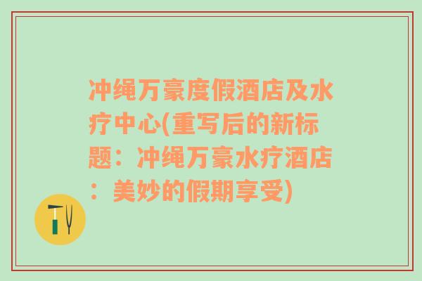 冲绳万豪度假酒店及水疗中心(重写后的新标题：冲绳万豪水疗酒店：美妙的假期享受)