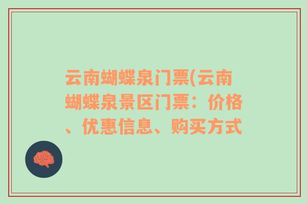 云南蝴蝶泉门票(云南蝴蝶泉景区门票：价格、优惠信息、购买方式