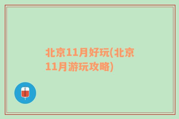 北京11月好玩(北京11月游玩攻略)