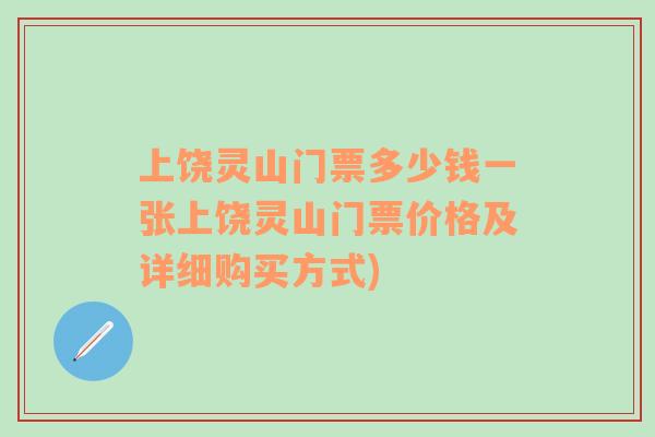 上饶灵山门票多少钱一张上饶灵山门票价格及详细购买方式)