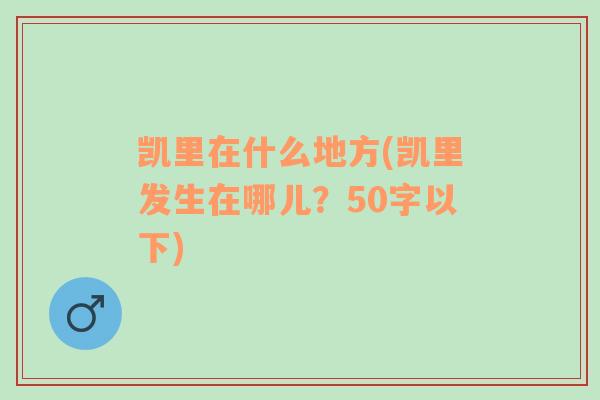 凯里在什么地方(凯里发生在哪儿？50字以下)