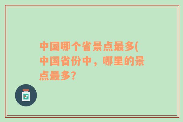 中国哪个省景点最多(中国省份中，哪里的景点最多？