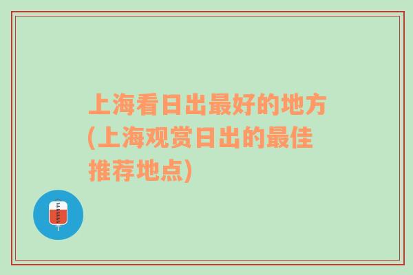 上海看日出最好的地方(上海观赏日出的最佳推荐地点)