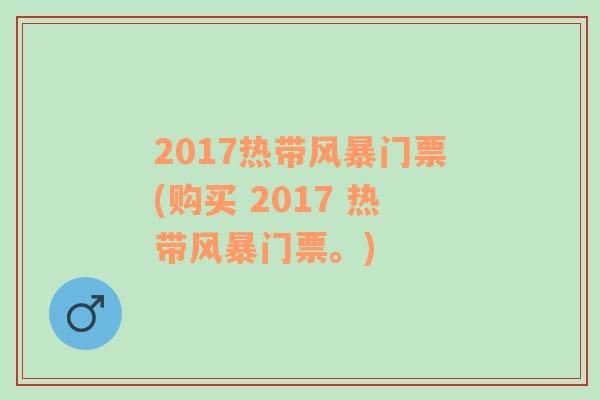 2017热带风暴门票(购买 2017 热带风暴门票。)