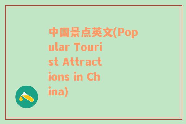 中国景点英文(Popular Tourist Attractions in China)