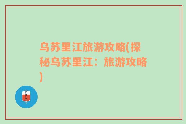 乌苏里江旅游攻略(探秘乌苏里江：旅游攻略)