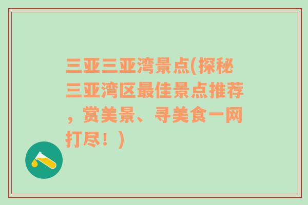 三亚三亚湾景点(探秘三亚湾区最佳景点推荐，赏美景、寻美食一网打尽！)