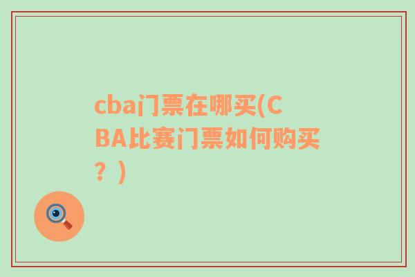 cba门票在哪买(CBA比赛门票如何购买？)