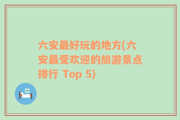 六安最好玩的地方(六安最受欢迎的旅游景点排行 Top 5)