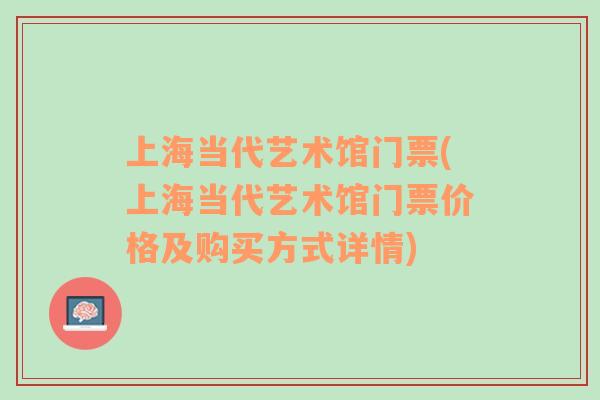 上海当代艺术馆门票(上海当代艺术馆门票价格及购买方式详情)