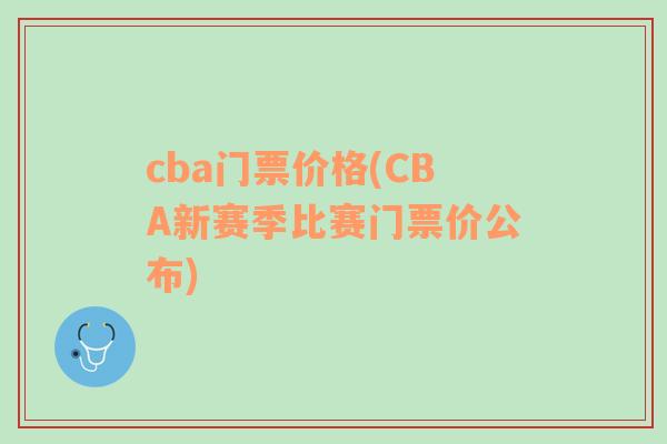 cba门票价格(CBA新赛季比赛门票价公布)