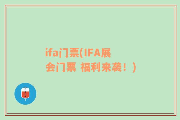 ifa门票(IFA展会门票 福利来袭！)