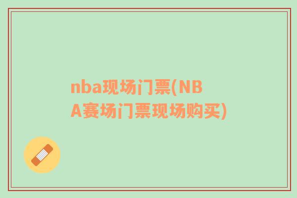 nba现场门票(NBA赛场门票现场购买)