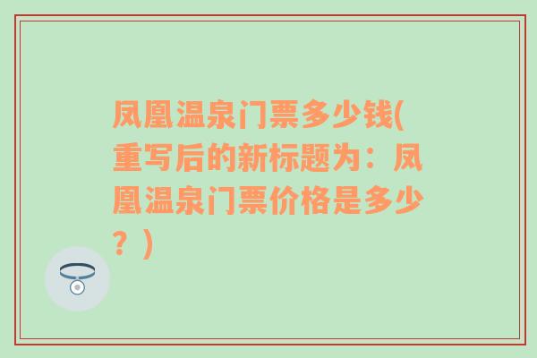 凤凰温泉门票多少钱(重写后的新标题为：凤凰温泉门票价格是多少？)