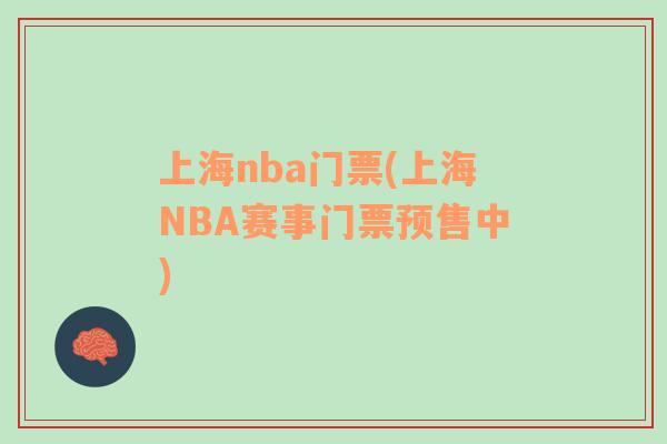 上海nba门票(上海NBA赛事门票预售中)