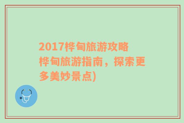 2017桦甸旅游攻略桦甸旅游指南，探索更多美妙景点)