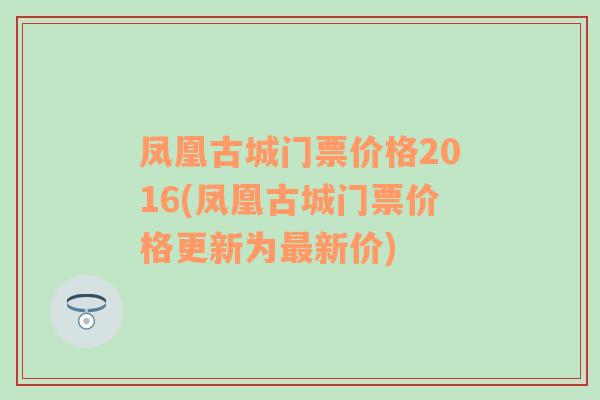 凤凰古城门票价格2016(凤凰古城门票价格更新为最新价)