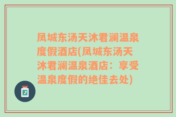 凤城东汤天沐君澜温泉度假酒店(凤城东汤天沐君澜温泉酒店：享受温泉度假的绝佳去处)