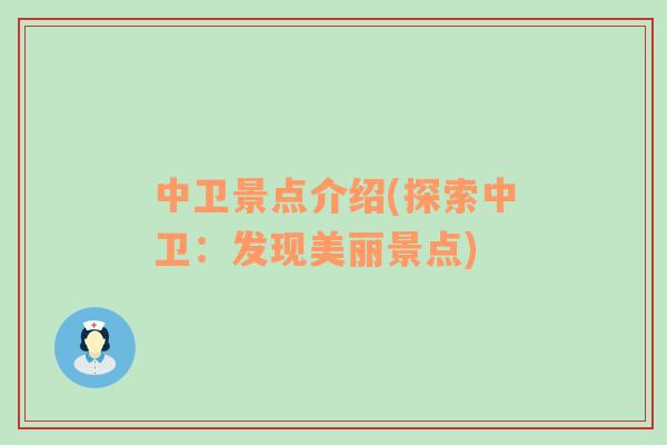 中卫景点介绍(探索中卫：发现美丽景点)