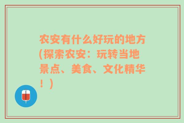 农安有什么好玩的地方(探索农安：玩转当地景点、美食、文化精华！)