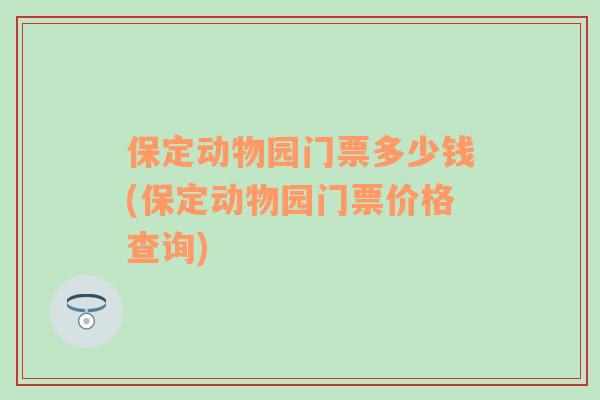 保定动物园门票多少钱(保定动物园门票价格查询)